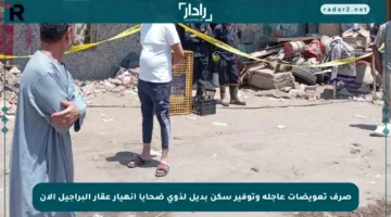 صرف تعويضات عاجلة وتوفير سكن بديل لذوي ضحايا انهيار عقار البراجيل الآن